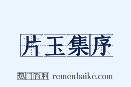 片玉集序是什么意思的图片